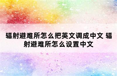 辐射避难所怎么把英文调成中文 辐射避难所怎么设置中文